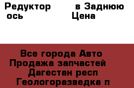 Редуктор 51:13 в Заднюю ось Fz 741423  › Цена ­ 86 000 - Все города Авто » Продажа запчастей   . Дагестан респ.,Геологоразведка п.